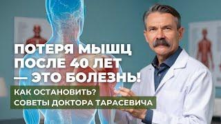 После 40 вы теряете мышцы — каждый день! Как остановить саркопению?