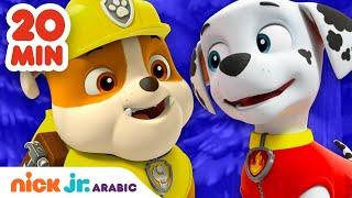 دوريات المخلاب | مغامرات روبل و مارشال | Nick Jr. Arabia