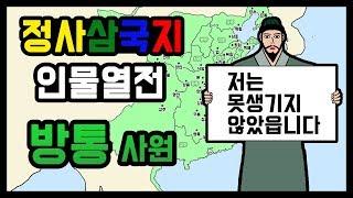 삼국지에서 제갈량, 법정과 함께 촉의 0티어 책사라 불리는 방통, 그는 실제로 못생기지 않았다?