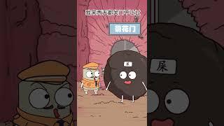 不对劲，这屁股不对劲 #animation #聚猿创团队 #搞笑 #知识 #funny #cartoon #科普