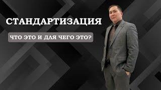 Стандартизация. Что это и для чего это?