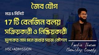 মাত্র 5মিনিটে 17টি বেনজিন বলয় সক্রিয়কারী,নিষ্ক্রিয়কারী মূলক(HSC+DU,JU,RU,SUST,CU question solving