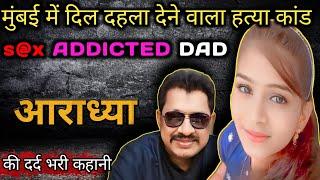 एक पिता और बेटी की कहानी | बाप और बेटी की कहानी | crime stories Hindi | crime story info