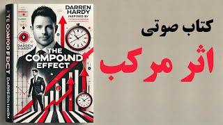  اثر مرکب - کتاب صوتی رایگان با زیرنویس فارسی | Darren Hardy The Compound Effect Audiobook