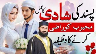 Pasand Ki Shadi Ka Wazifa | Mohabbat Ki Shadi Ka Asan Amal | Love Marriage Wazifa