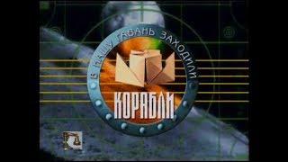 В НАШУ ГАВАНЬ ЗАХОДИЛИ КОРАБЛИ (3-ий выпуск на НТВ 1999.09.25)