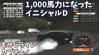 【TAS】1000馬力になったイニシャルD もみじライン【チート】