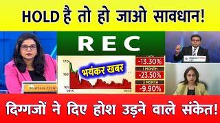 REC ltd share latest news | PFC  share latest news | REC Ltd Share News | rec ltd share news today