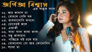 অর্পিতা বিশ্বাস 2024 এর নতুন গান | Arpita Biswas bengali hits | Best of ArpitaBiswas Jukebox