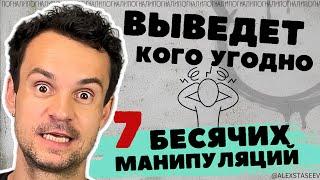 ОСТОРОЖНО ЗАЩИТИСЬ. 7 жутко бесячих МАНИПУЛЯЦИЙ в отношениях