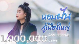 หอบฝันสู่เมืองใหญ่ - ปะแป้ง  พลอยชมพู  [Lyrics MV]