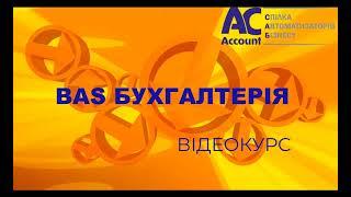 BAS Бухгалтерія