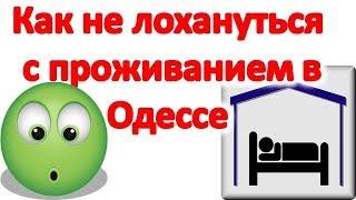 Как не лохануться с проживанием в Одессе как выбрать район для отдыха в Одессе. Дежурные советы