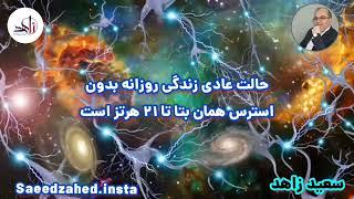 آموزش خود شناسی : دنیای فرکانس های مغز ما