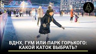 ВДНХ, ГУМ или парк Горького: какой каток выбрать?