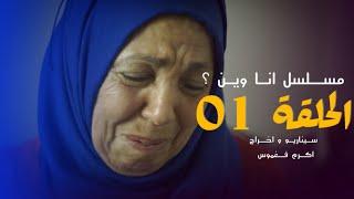 مسلسل انا وين |الحلقة 01 | الموسم 01 -Ana win |épisode 01 | saison 01