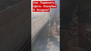 Как Подвесить Щиты Опалубки Над Котлованом Ленточного Фундамента, В Воздухе #стройка #самостройщик