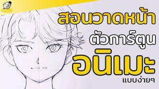 สอนวาดการ์ตูน: หน้าตัวละครอนิเมะแบบง่ายๆโดยมืออาชีพ