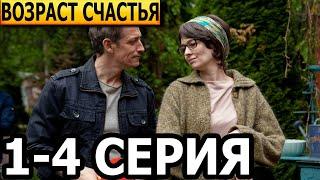 Возраст счастья 1, 2, 3, 4 серия - анонс и дата выхода (2022)