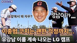 ‘야구의 신’ 이종범 코치의 근심, ’유강남’ 이름 계속 나오는 LG 캠프 [애리조나 LIVE]