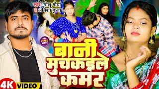 Video | बानी मुचकइले कमर | Golu Maurya, Amisha Gupta | Bani Muchkaile Kamar | New Bhojpuri Song 2025