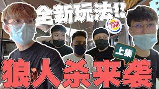 YouTuber狼人杀全新玩法！！友情破裂？！这次竟然来到了乐高乐园！！【狼人杀真人版】