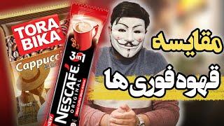 بهترین قهوه فوری | نسکافه، علی کافه و تروبیکا کدوم بهتره؟