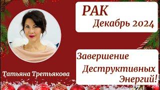 РАК - Гороскоп️ДЕКАБРЬ 2024. Итоги, завершение деструктивных влияний. Астролог Татьяна Третьякова