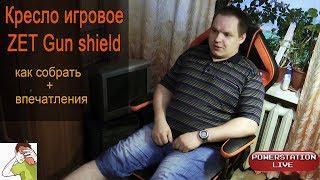 Кресло игровое ZET Gun shield (и как я сидел на старом?!)