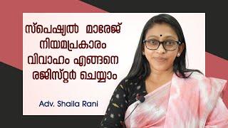 How To Register Marriage under Special Marriage Act | Adv SHAILA RANI | Malayalam