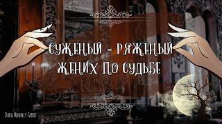 Таро - расклад. Суженый-ряженый: Жених по Судьбе, кто он?  #тароонлайн #суженыйтаро