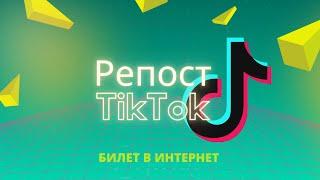 Как делать репост в ТикТок (тик-ток). Repost TikTok