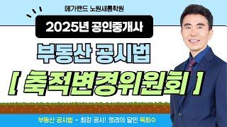 [공시법] 기초이론 15강 축적변경위원회 | 부동산공시법 목희수