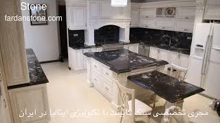 countertop granites مجری سنگ کانترتاپ با تکنولوژی ایتالیا در ایران