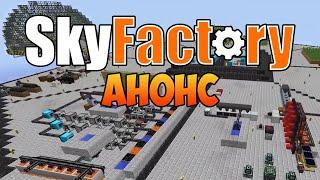 Анонс нового SkyFactory на nncraft.net