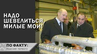 Лукашенко: Умели только делить ДЕНЬГИ! // Кому надо ШЕВЕЛИТЬСЯ? | По факту