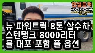 8톤 살수차 뉴 파워트럭 스텐탱크 8000리터 물대포 장착 중고 물차