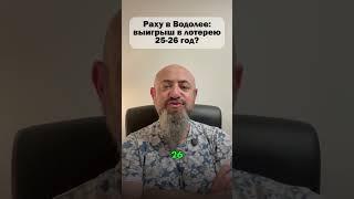 Раху в Водолее: выигрыш в лотерею в 25,26 году!?