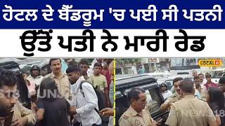 Husband caught wife with lover: ਆਸ਼ਿਕ ਨਾਲ ਹੋਟਲ ਦੇ ਬੈੱਡਰੂਮ 'ਚ ਪਈ ਪਤਨੀ, ਉੱਤੋਂ ਪਤੀ ਨੇ ਮਾਰੀ ਰੇਡ #local18