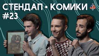 Стендап Комики. Выпуск #23 - Эдик Чернышенко, Андрей Колупаев, Миша Босов