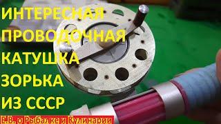 ИНТЕРЕСНАЯ КАТУШКА ДЛЯ РЫБАЛКИ ЗОРЬКА ИЗ СССР  ЛЕГЕНДАРНЫЕ СНАСТИ СССР