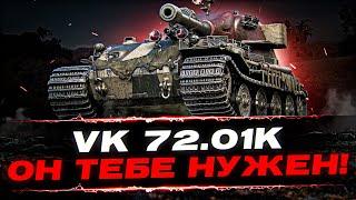 ТЫ ДОЛЖЕН ЗАБРАТЬ ЕГО ЗА ГК! - 10к урона VK 72.01K