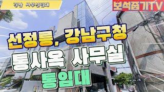 선정릉역과 강남구청역 통임대 사무실