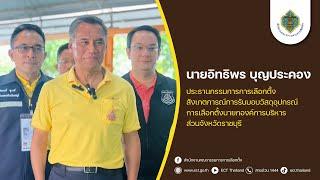 ประธาน กกต. สังเกตการณ์การรับมอบวัสดุอุปกรณ์การเลือกตั้งนายองค์การบริหารส่วนจังหวัดราชบุรี