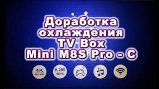 Доработка охлаждения TV Box Mini M8S Pro
