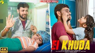 Ei Khuda | Official Song | Heart Touching | Pari Music Media | Sudip Mondal | Md Riyaj | Sr Studio