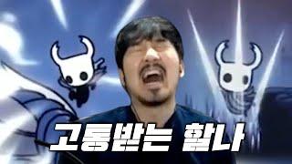 고통받는 할로우 나이트