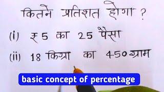 प्रतिशत कैसे निकालते हैं / percentage question solve kaise kare / pratishat / by chandramol sir