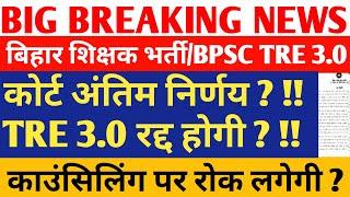 BPSC TRE 3.0 LATEST NEWS/BPSC TRE 3.0 CANCELLED?/BPSC TRE 3.0 रद्द होगी?/BPSC TRE3 COUNSELLING NEWS/