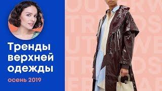 Тренды Верхней Одежды на Осень 2019